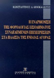 Η εναρμόνιση της φορολογίας εισοδήματος συνδεδεμένων επ...