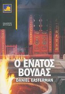 Ο ένατος Βούδας
