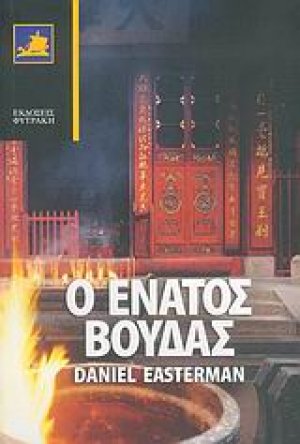 Ο ένατος Βούδας