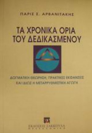 Τα χρονικά όρια του δεδικασμένου