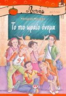 Το πιο ωραίο όνομα