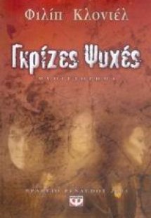 Γκρίζες ψυχές