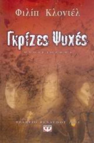 Γκρίζες ψυχές