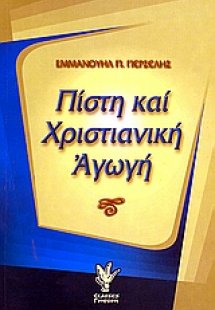 Πίστη και χριστιανική αγωγή