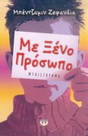 Με ξένο πρόσωπο