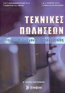 Τεχνικές πωλήσεων στην 3η βιομηχανική επανάσταση