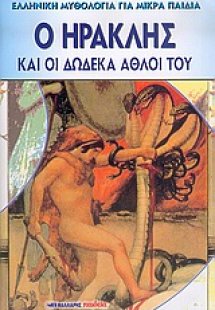 Ο Ηρακλής και οι δώδεκα άθλοι του