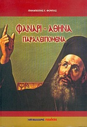 Φανάρι, Αθήνα