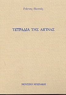 Τετράδια της Αίγινας