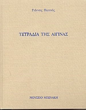 Τετράδια της Αίγινας