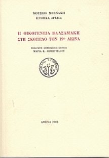 Η οικογένεια Βαλσαμάκη στη Σκόπελο τον 19ο αιώνα