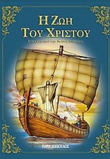 Η ζωή του Χριστού