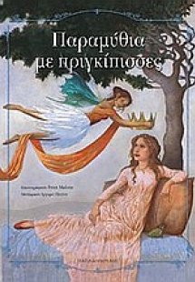 Παραμύθια με πριγκίπισσες