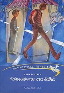 Κολυμπώντας στα βαθιά