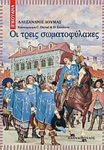 Οι τρεις σωματοφύλακες