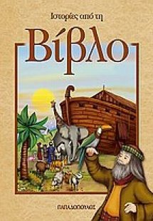 Ιστορίες από τη Βίβλο