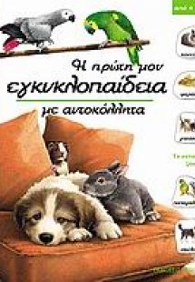 Τα κατοικίδια ζώα