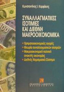 Συναλλαγματικές ισοτιμίες και διεθνή μακροοικονομικά