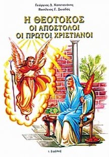 Η Θεοτόκος, οι Απόστολοι, οι πρώτοι χριστιανοί