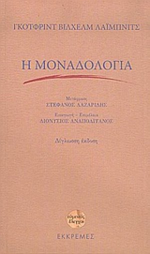 Η μοναδολογία