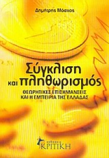 Σύγκλιση και πληθωρισμός