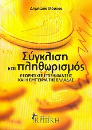Σύγκλιση και πληθωρισμός