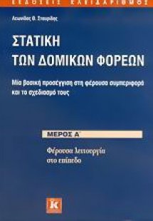 Στατική των δομικών φορέων