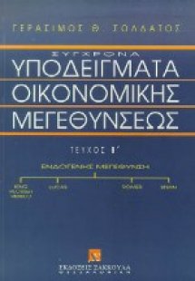 Σύγχρονα υποδείγματα οικονομικών μεγεθύνσεων