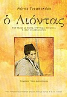 Ο Λιόντας