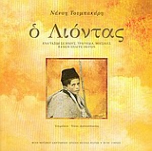 Ο Λιόντας