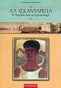Αλ Ισκανταρέγια, η πατρίδα που ονειρευτήκαμε
