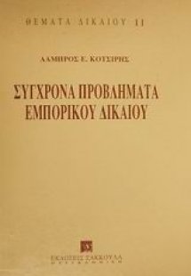 Σύγχρονα προβλήματα εμπορικού δικαίου