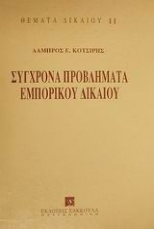 Σύγχρονα προβλήματα εμπορικού δικαίου