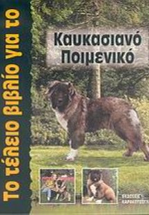 Το τέλειο βιβλίο για το Καυκασιανό Ποιμενικό