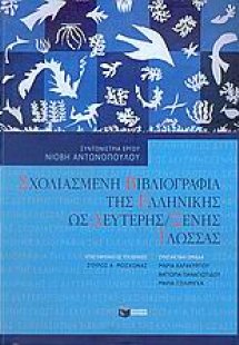 Σχολιασμένη βιβλιογραφία της ελληνικής ως δεύτερης / ξέ...