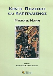 Κράτη, πόλεμος και καπιταλισμός