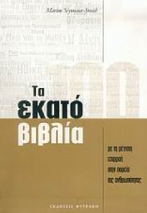 Τα εκατό βιβλία με τη μέγιστη επιρροή στην πορεία της α...