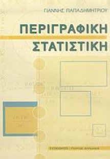 Περιγραφική στατιστική
