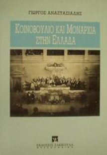 Κοινοβούλιο και μοναρχία στην Ελλάδα
