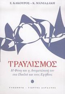 Τραυλισμός