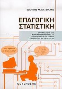 Επαγωγική στατιστική