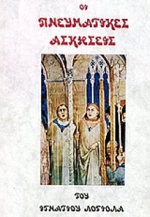 Οι πνευματικές ασκήσεις