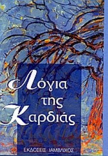 Λόγια της καρδιάς