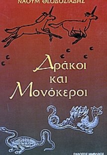 Δράκοι και μονόκεροι