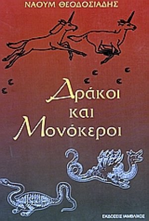 Δράκοι και μονόκεροι