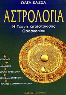 Αστρολογία