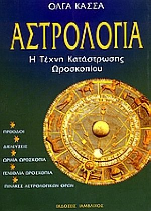 Αστρολογία