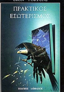 Πρακτικός εσωτερισμός