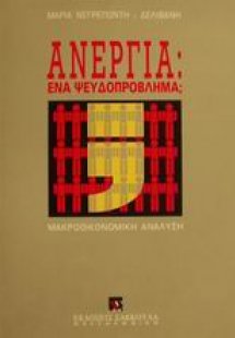 Ανεργία, ένα ψευδοπρόβλημα;