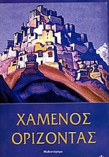 Χαμένος ορίζοντας